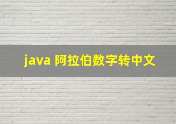 java 阿拉伯数字转中文